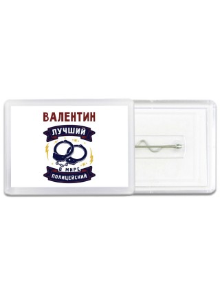 Валентин лучший в мире полицейский