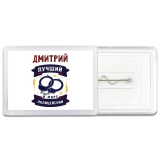 Дмитрий лучший в мире полицейский