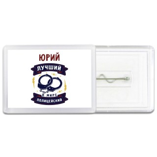 Юрий лучший в мире полицейский