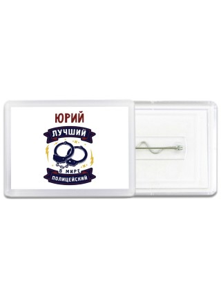 Юрий лучший в мире полицейский
