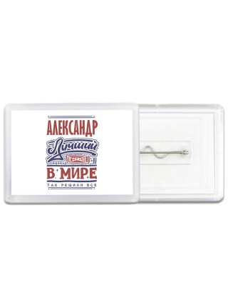 Александр лучший в стране в мире так решили все