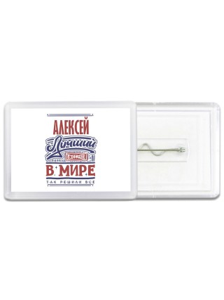 Алексей лучший в стране в мире так решили все
