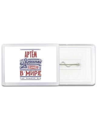 Артём лучший в стране в мире так решили все