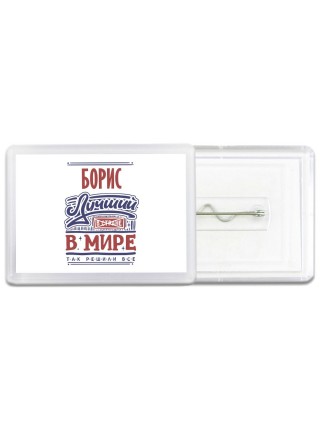 Борис лучший в стране в мире так решили все