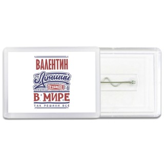 Валентин лучший в стране в мире так решили все