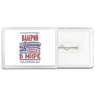 Валерий лучший в стране в мире так решили все