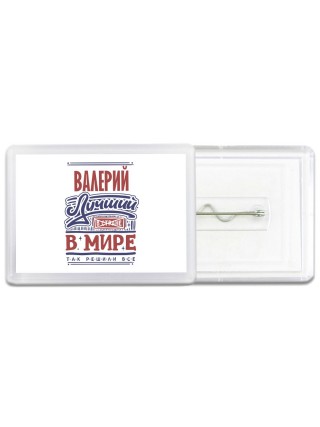Валерий лучший в стране в мире так решили все