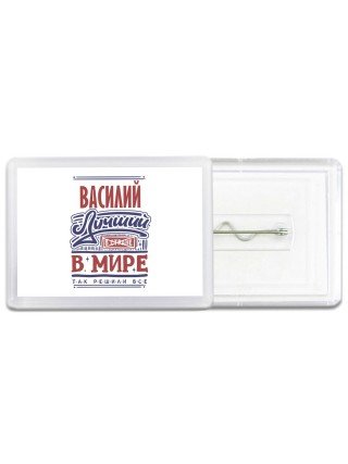 Василий лучший в стране в мире так решили все