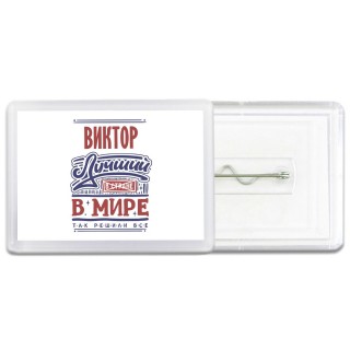 Виктор лучший в стране в мире так решили все