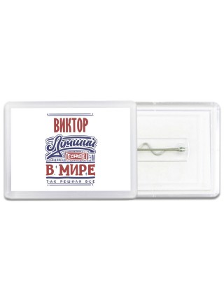 Виктор лучший в стране в мире так решили все