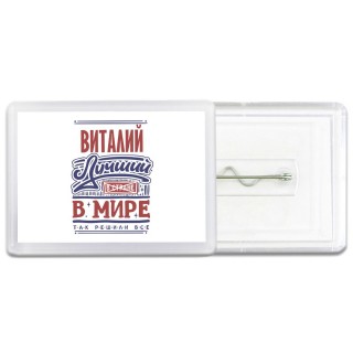 Виталий лучший в стране в мире так решили все
