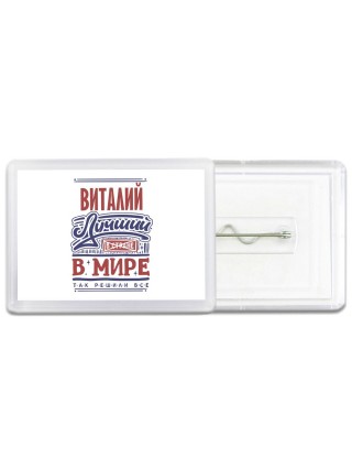 Виталий лучший в стране в мире так решили все