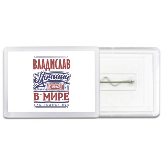 Владислав лучший в стране в мире так решили все