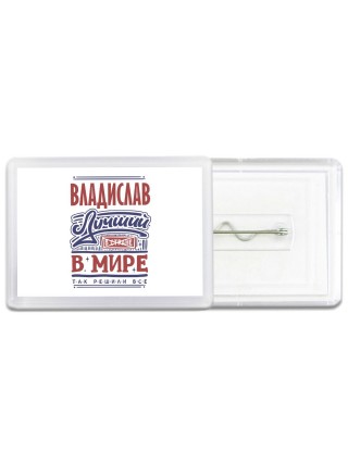Владислав лучший в стране в мире так решили все