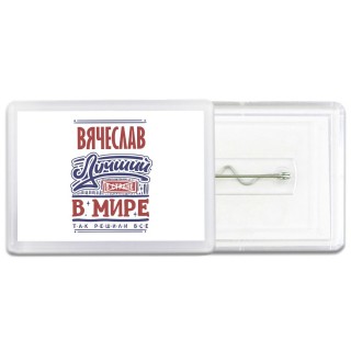 Вячеслав лучший в стране в мире так решили все