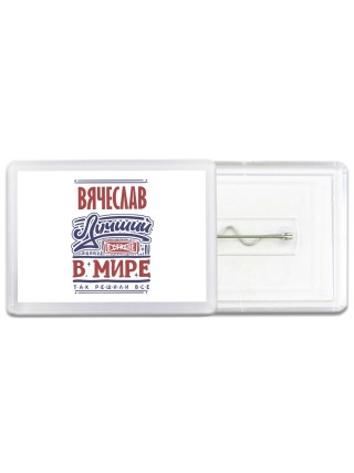 Вячеслав лучший в стране в мире так решили все