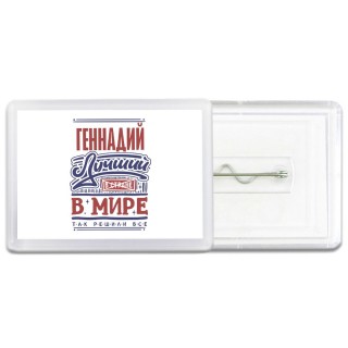 Геннадий лучший в стране в мире так решили все