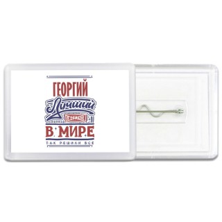 Георгий лучший в стране в мире так решили все