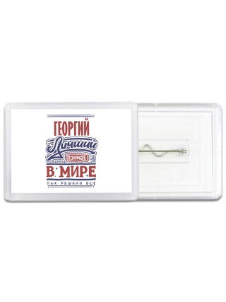 Георгий лучший в стране в мире так решили все