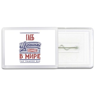 Глеб лучший в стране в мире так решили все