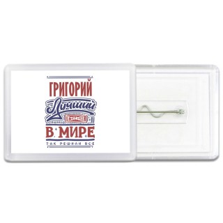 Григорий лучший в стране в мире так решили все