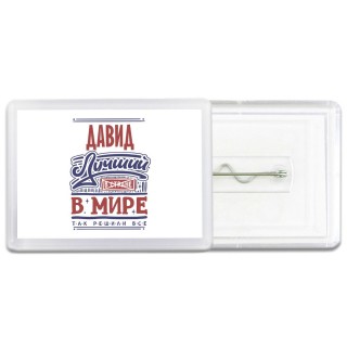 Давид лучший в стране в мире так решили все
