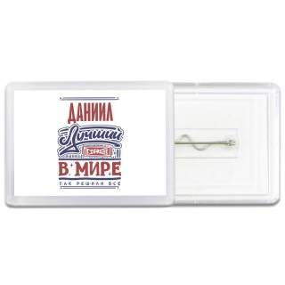 Даниил лучший в стране в мире так решили все