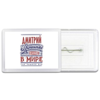 Дмитрий лучший в стране в мире так решили все