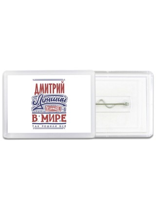 Дмитрий лучший в стране в мире так решили все