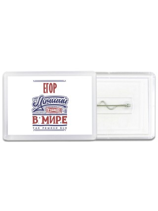 Егор лучший в стране в мире так решили все