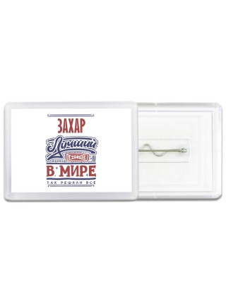 Захар лучший в стране в мире так решили все