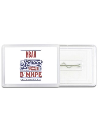 Иван лучший в стране в мире так решили все