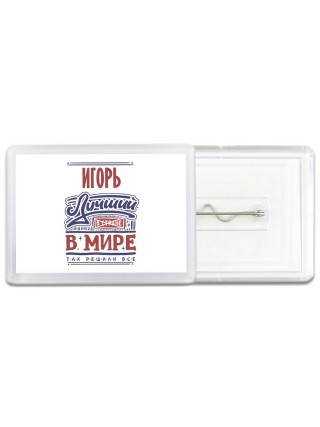 Игорь лучший в стране в мире так решили все