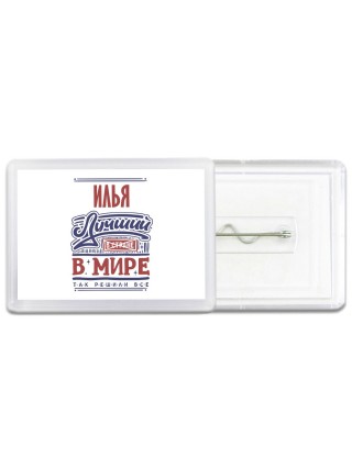 Илья лучший в стране в мире так решили все