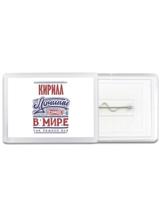 Кирилл лучший в стране в мире так решили все
