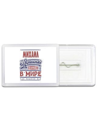 Михаил лучший в стране в мире так решили все
