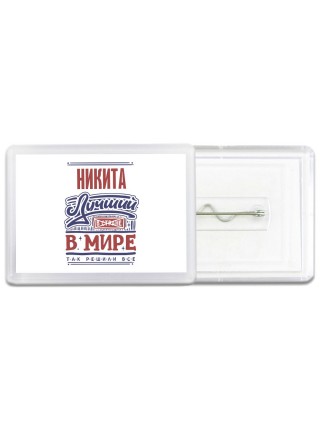 Никита лучший в стране в мире так решили все