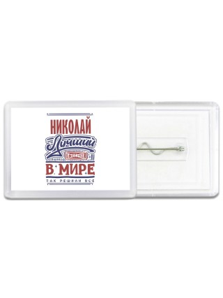 Николай лучший в стране в мире так решили все