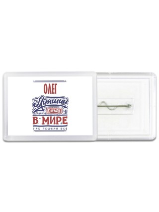 Олег лучший в стране в мире так решили все