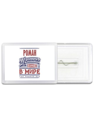 Роман лучший в стране в мире так решили все