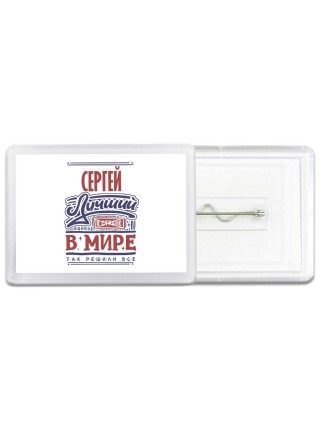 Сергей лучший в стране в мире так решили все