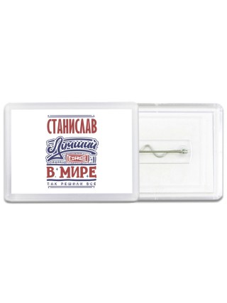 Станислав лучший в стране в мире так решили все