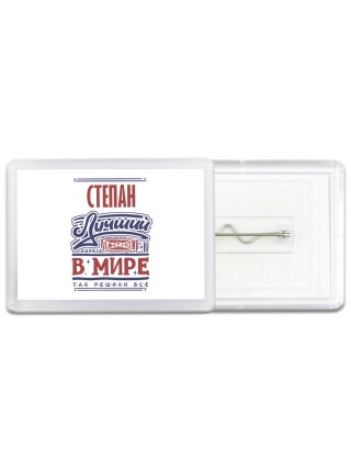 Степан лучший в стране в мире так решили все