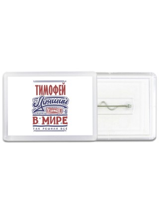Тимофей лучший в стране в мире так решили все