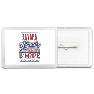Эдуард лучший в стране в мире так решили все