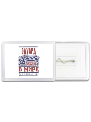 Эдуард лучший в стране в мире так решили все