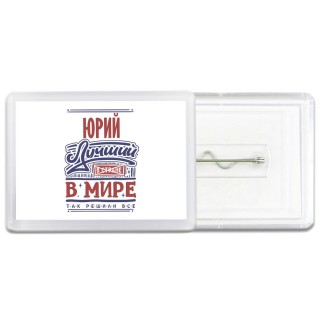 Юрий лучший в стране в мире так решили все