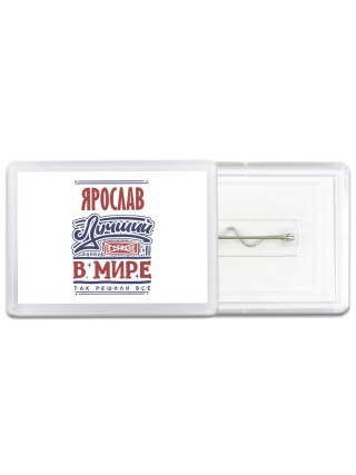 Ярослав лучший в стране в мире так решили все
