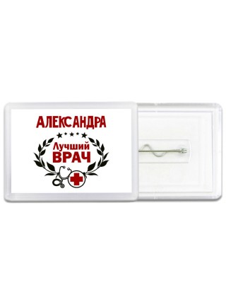 Александра лучший врач