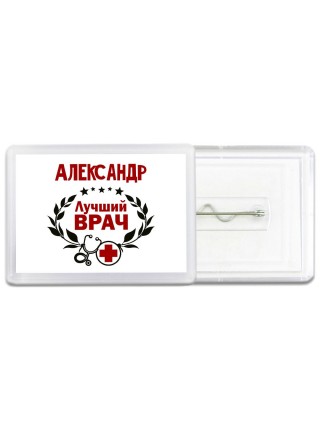 Александр лучший врач
